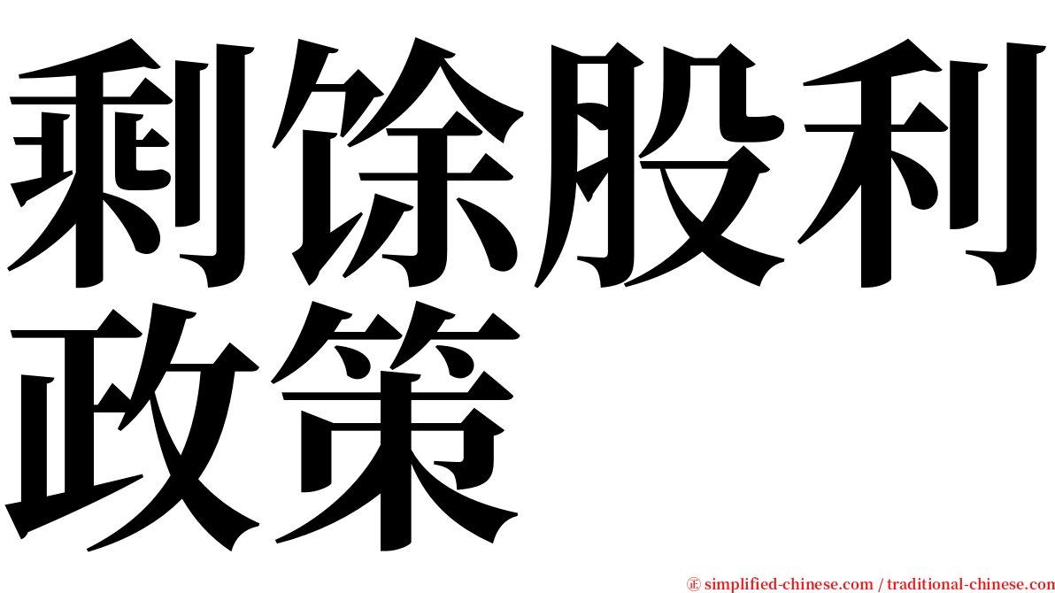 剩馀股利政策 serif font