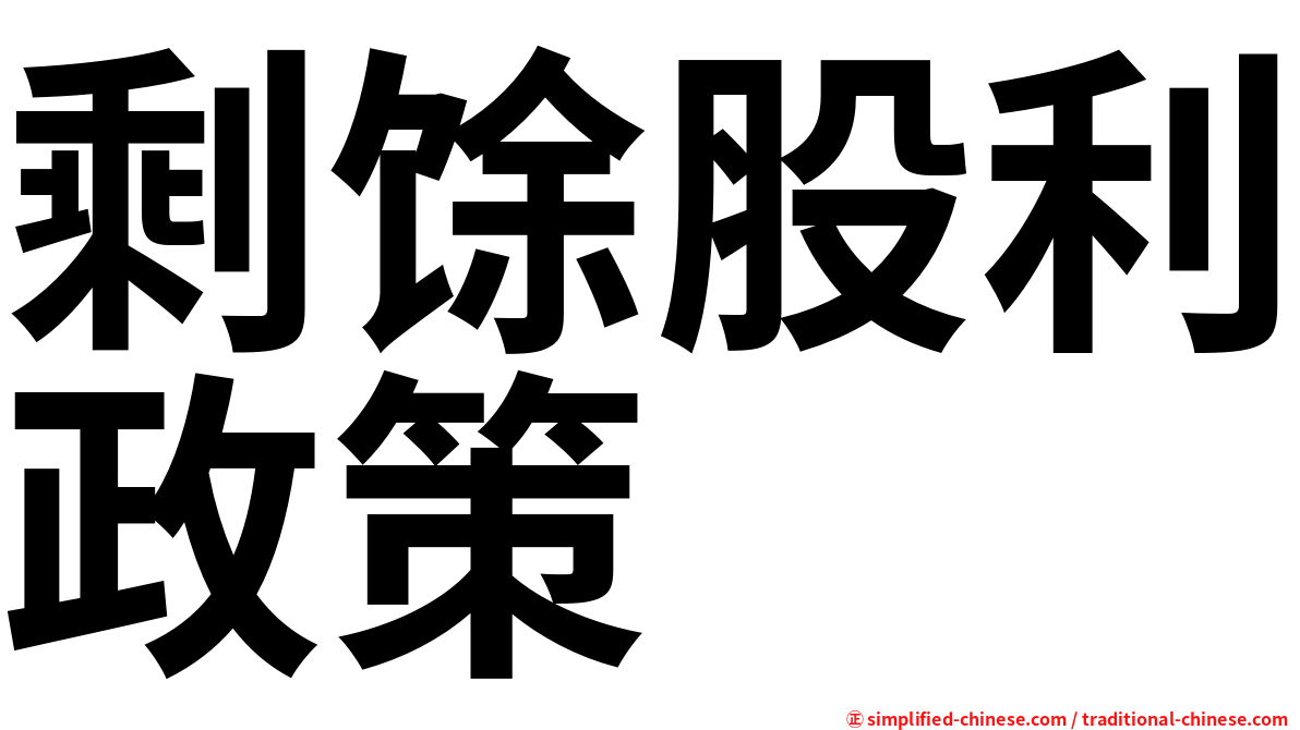 剩馀股利政策
