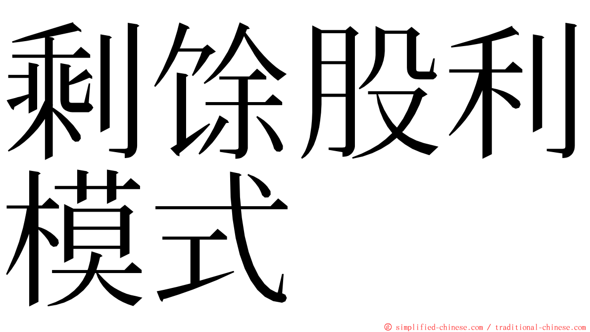 剩馀股利模式 ming font
