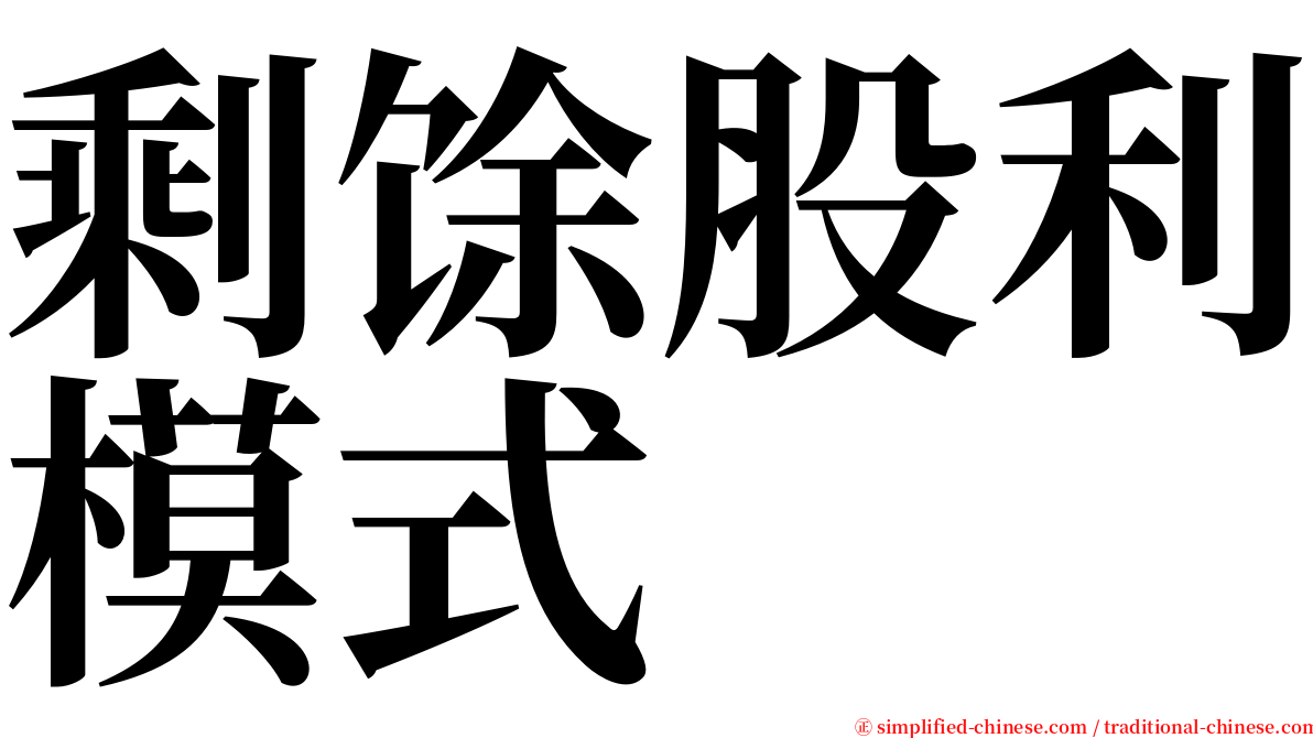 剩馀股利模式 serif font