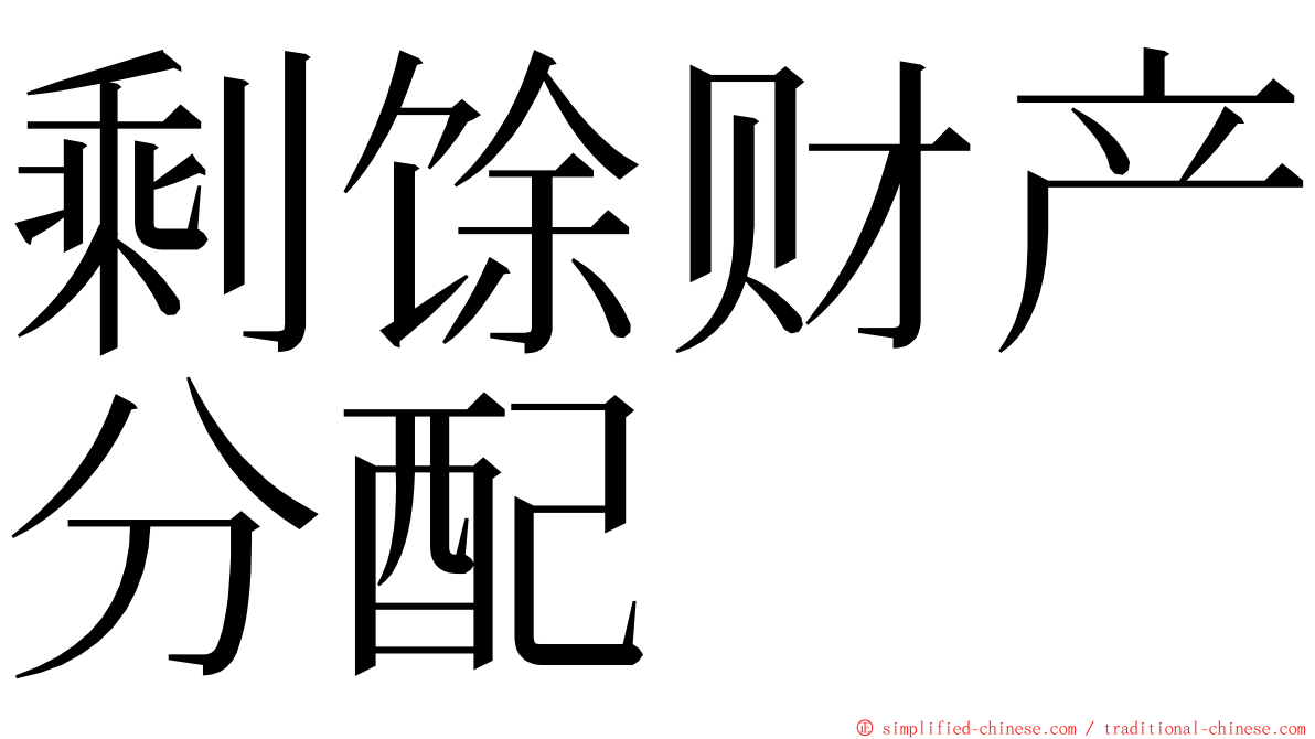 剩馀财产分配 ming font