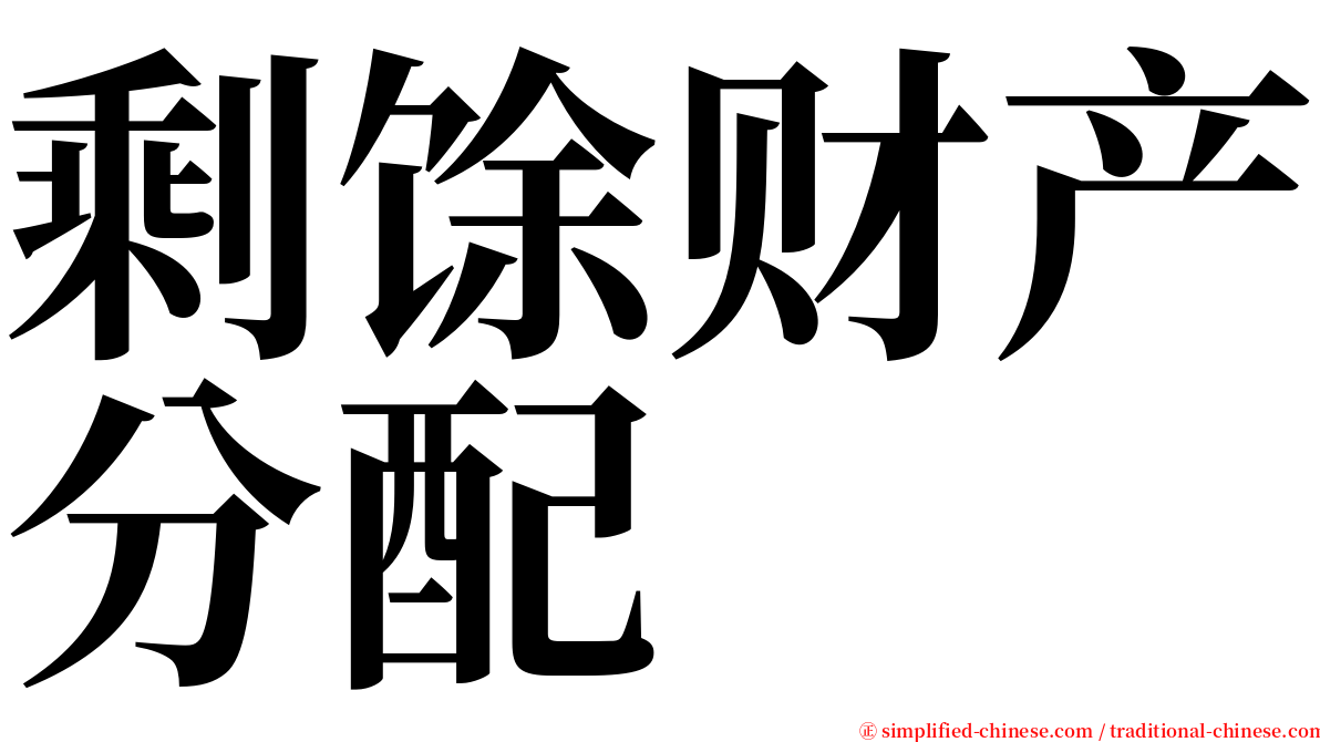 剩馀财产分配 serif font