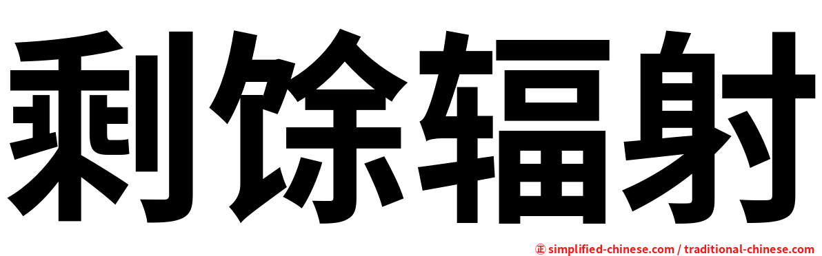 剩馀辐射