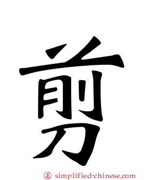 剪