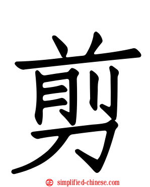 剪