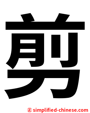 剪