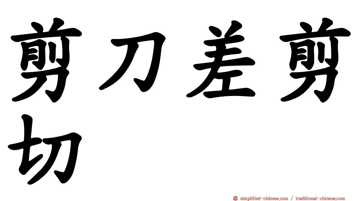 剪刀差剪切