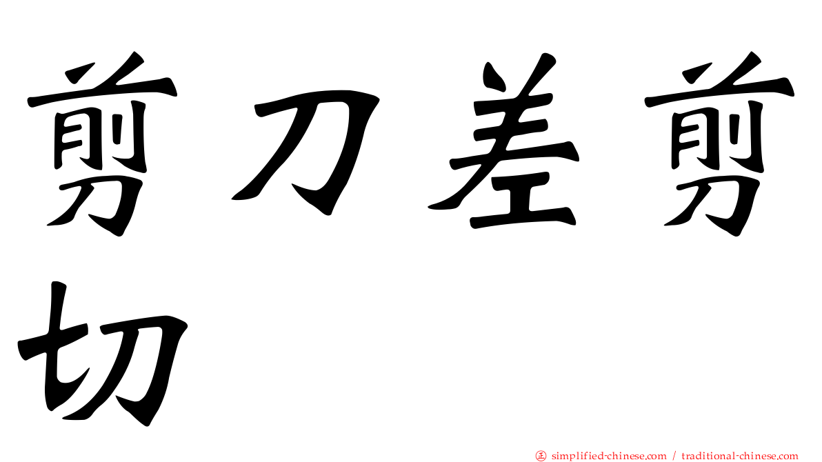 剪刀差剪切