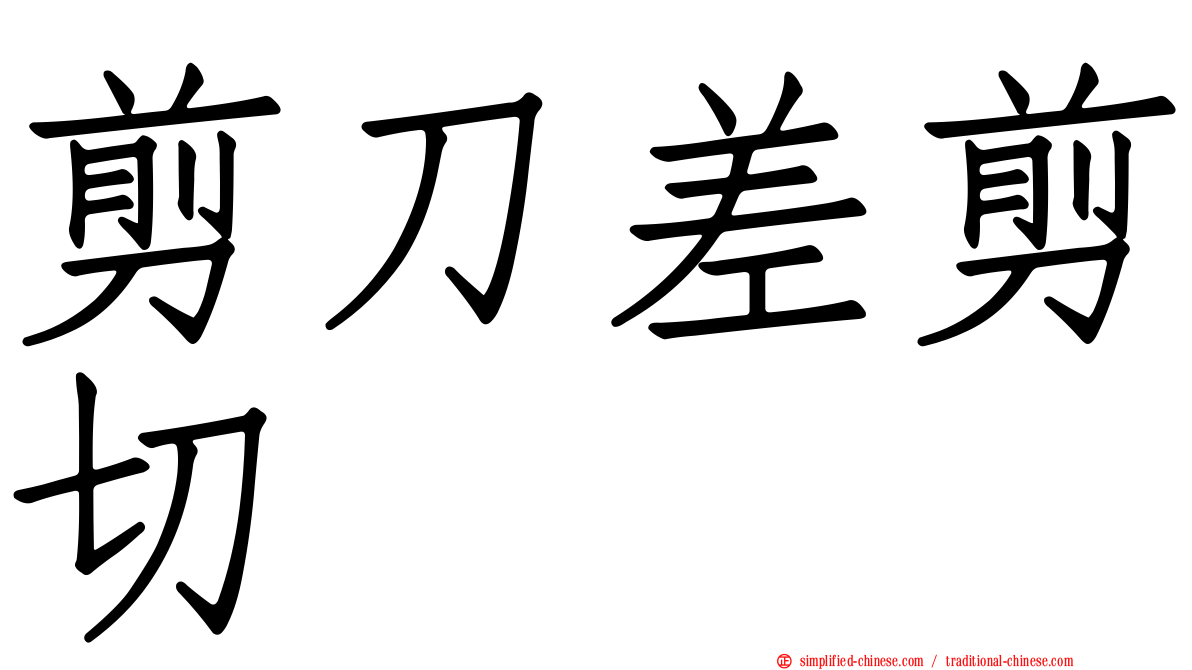 剪刀差剪切