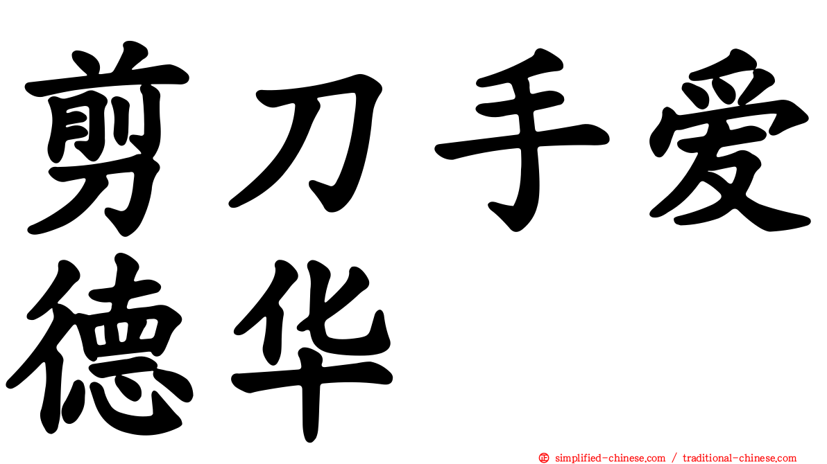 剪刀手爱德华