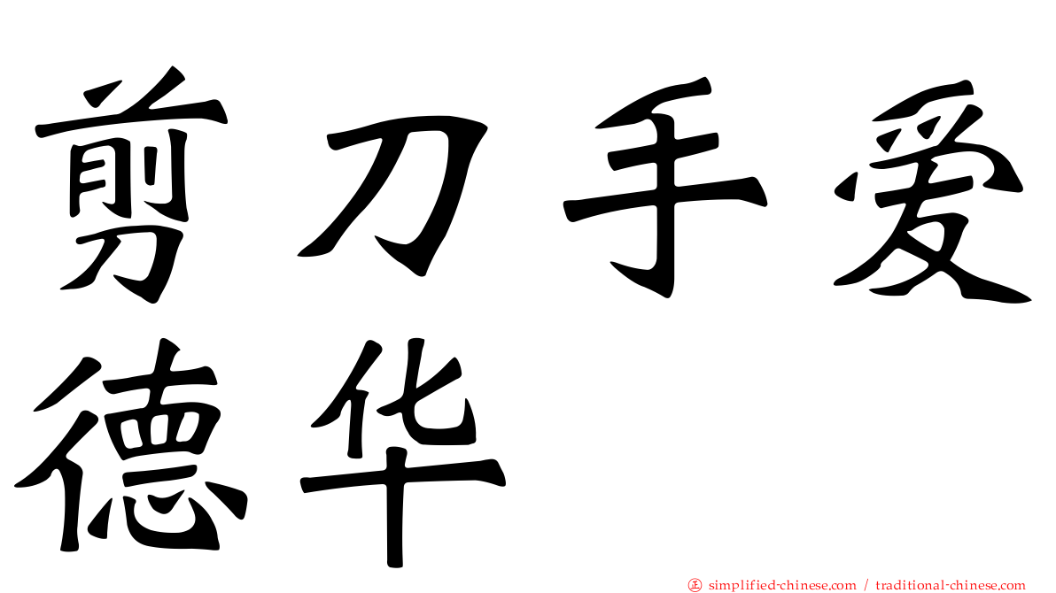 剪刀手爱德华