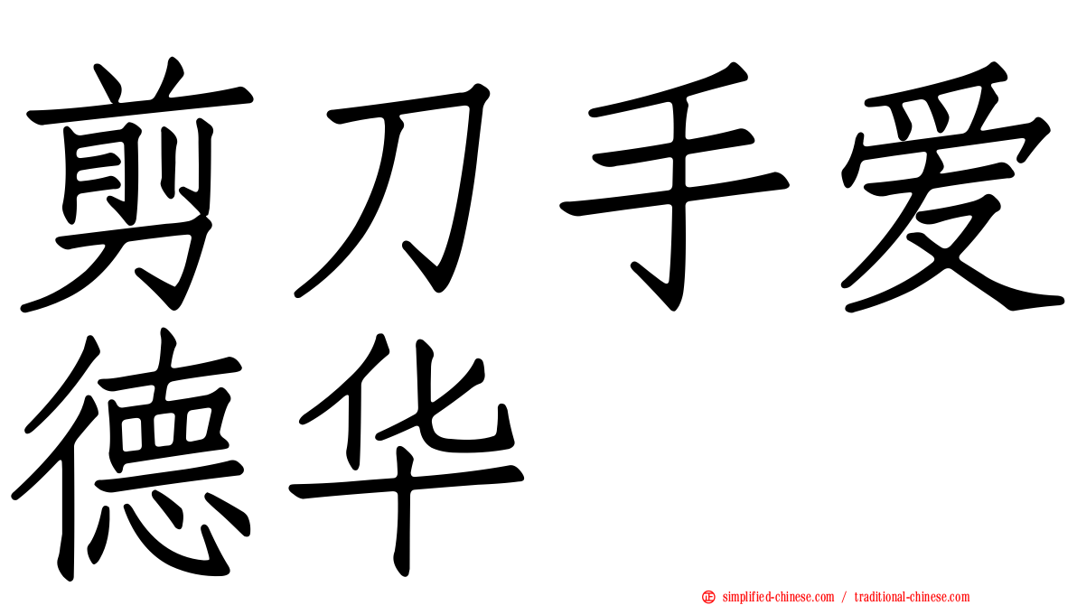 剪刀手爱德华