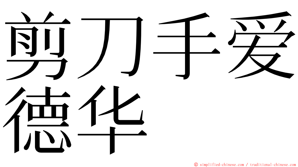 剪刀手爱德华 ming font