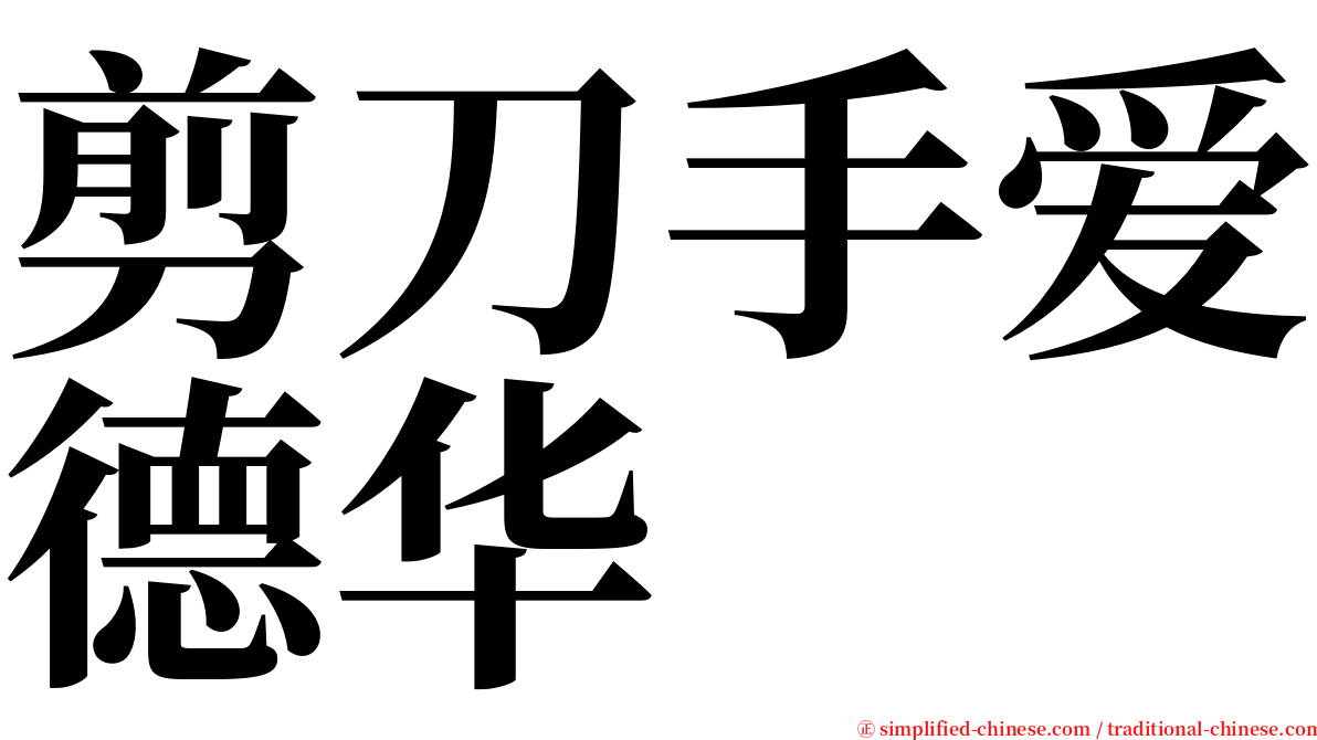 剪刀手爱德华 serif font