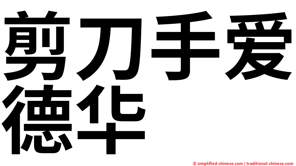 剪刀手爱德华