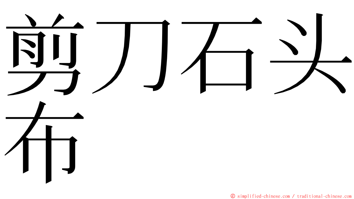 剪刀石头布 ming font