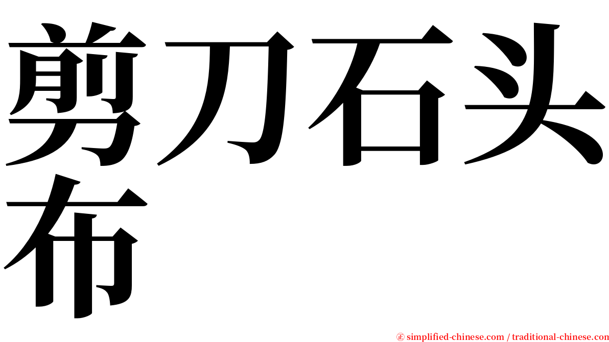 剪刀石头布 serif font