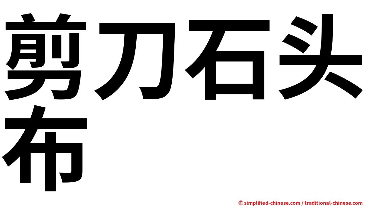 剪刀石头布