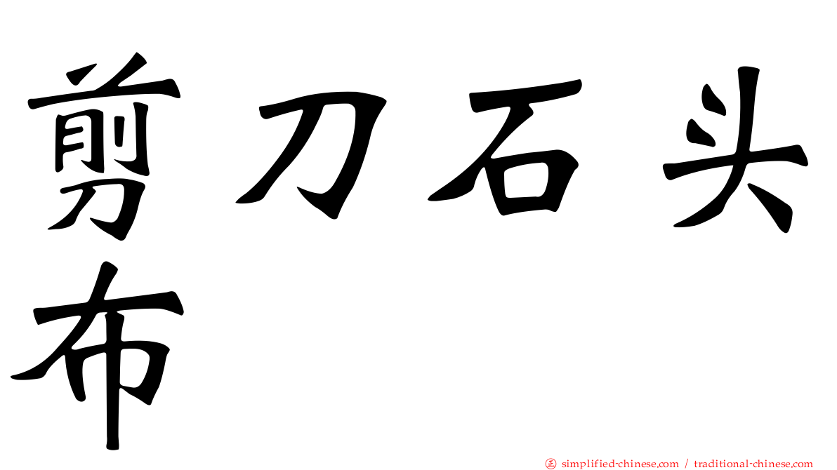 剪刀石头布