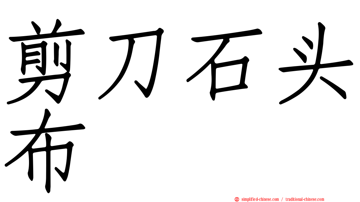 剪刀石头布