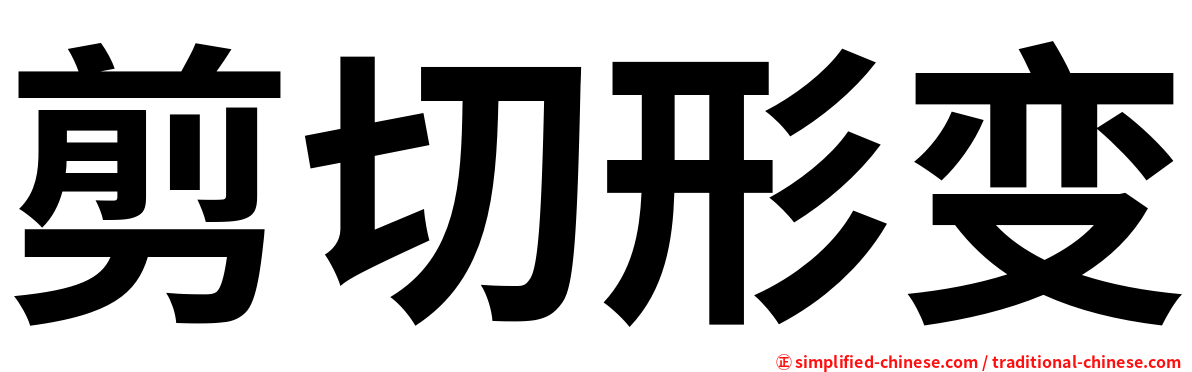 剪切形变