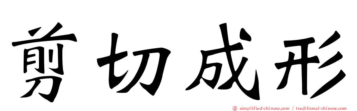 剪切成形
