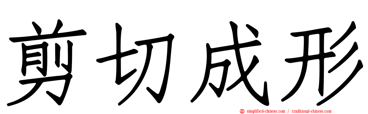 剪切成形