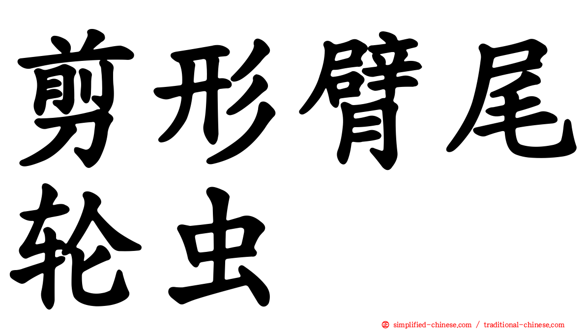 剪形臂尾轮虫