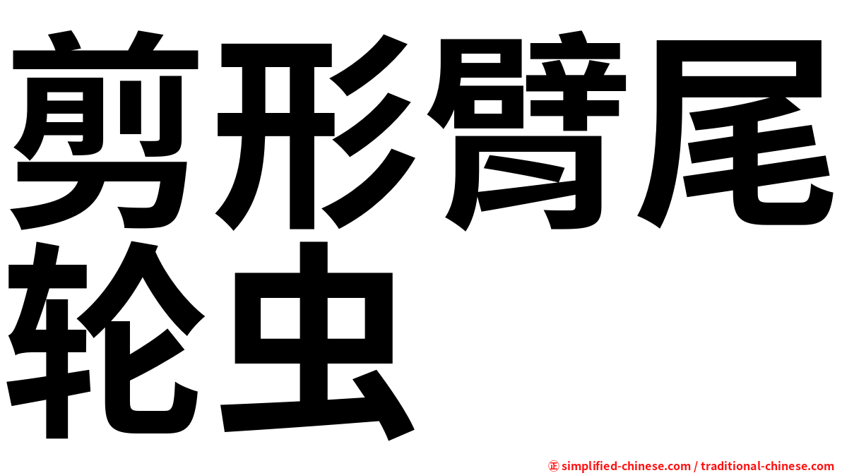 剪形臂尾轮虫