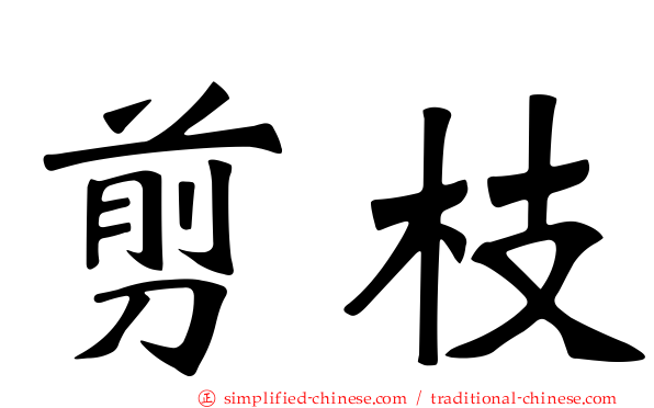 剪枝