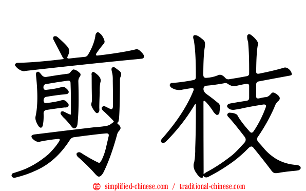 剪枝