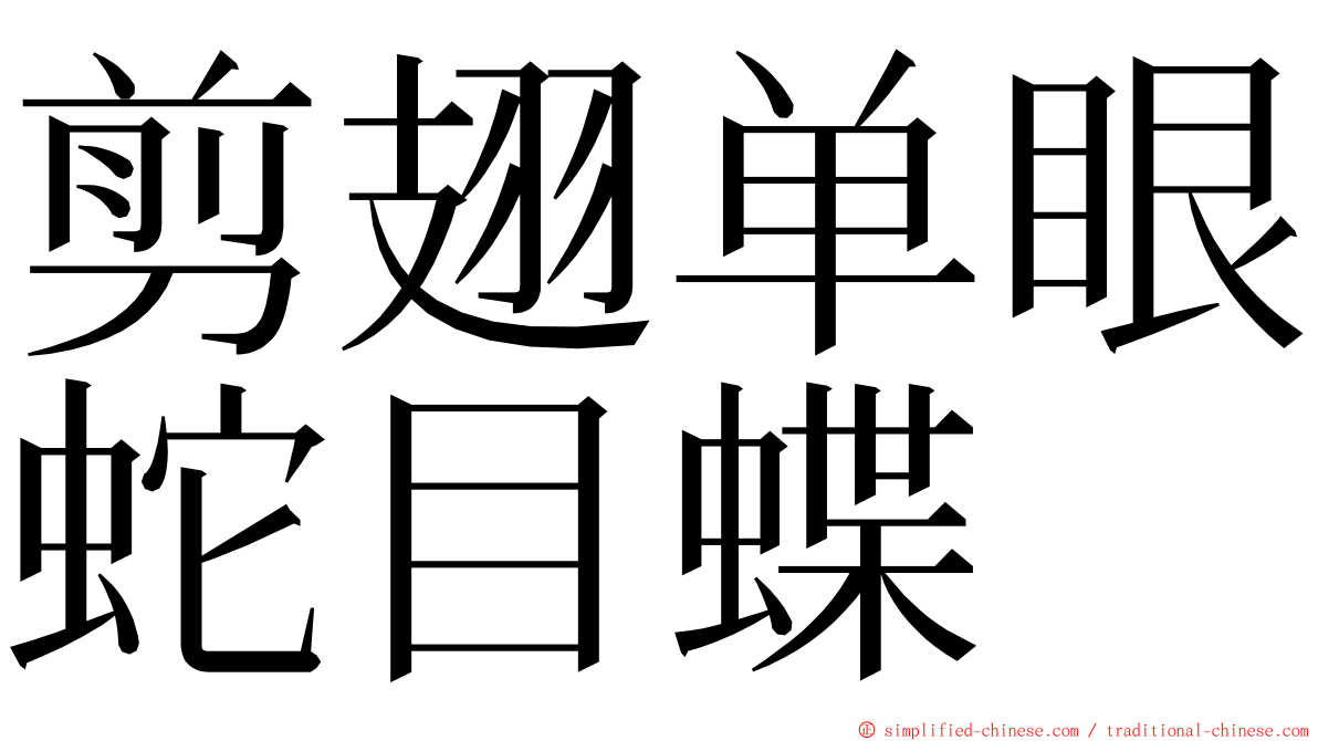剪翅单眼蛇目蝶 ming font