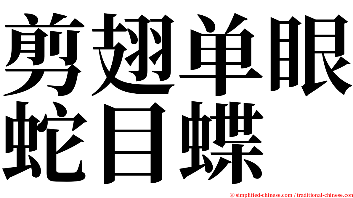 剪翅单眼蛇目蝶 serif font