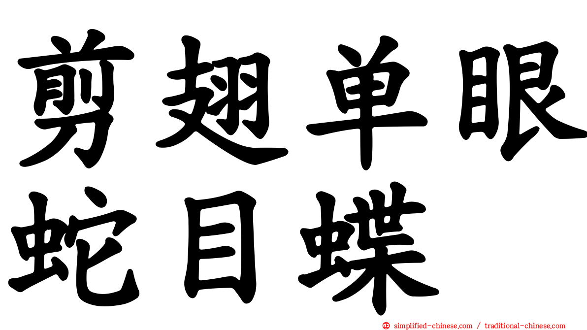 剪翅单眼蛇目蝶