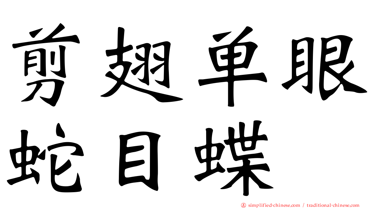 剪翅单眼蛇目蝶