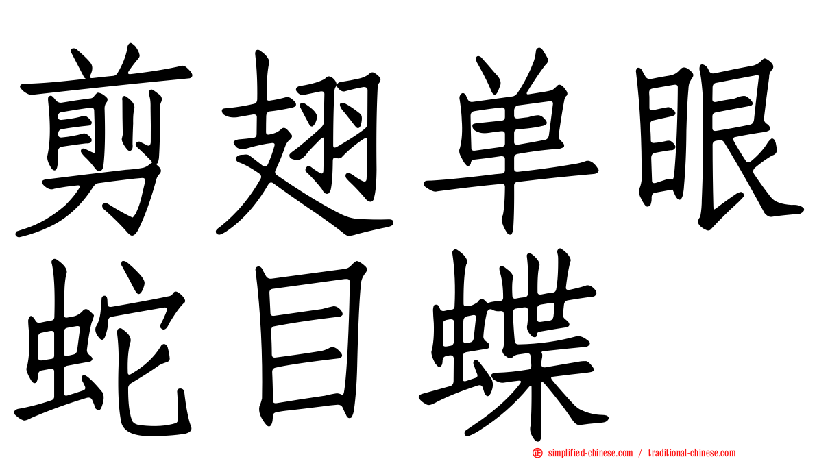 剪翅单眼蛇目蝶