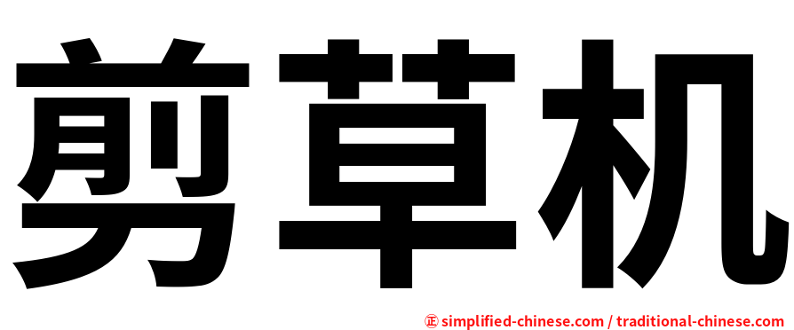 剪草机