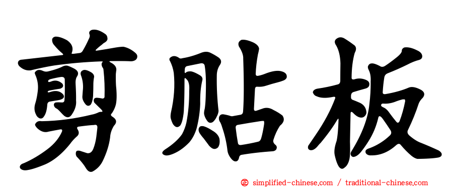 剪贴板