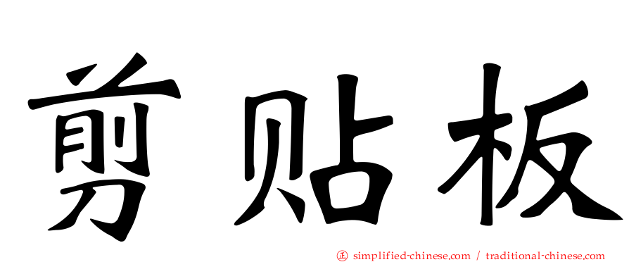 剪贴板