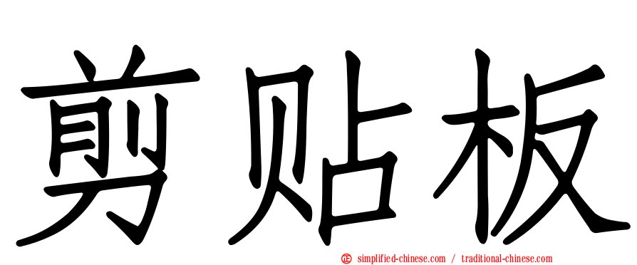 剪贴板