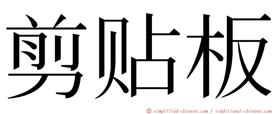 剪贴板 ming font