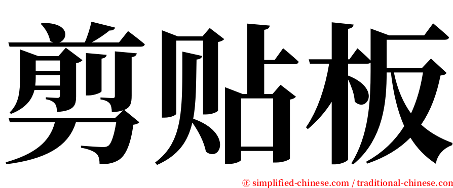 剪贴板 serif font