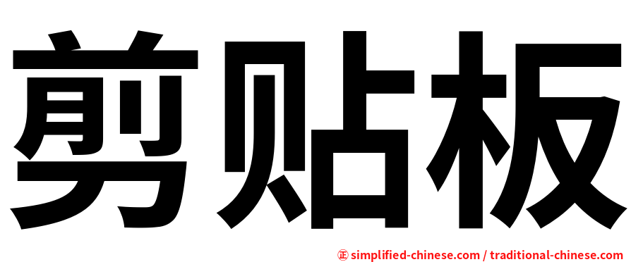剪贴板