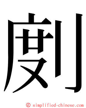 剫 ming font