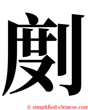 剫 serif font
