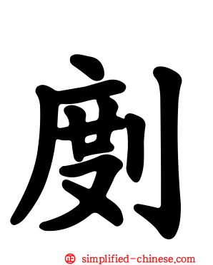 剫