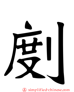 剫
