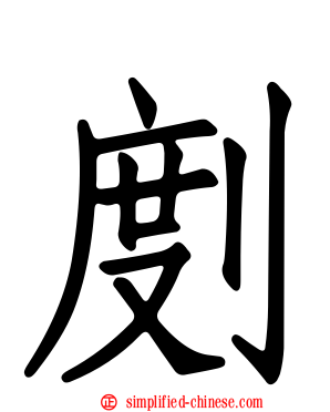 剫