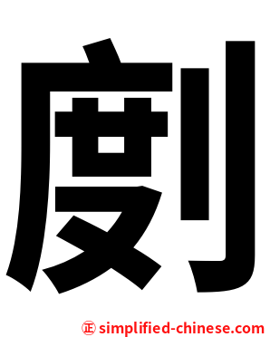 剫