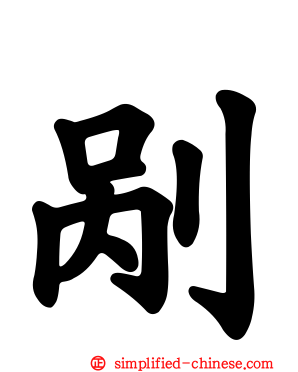 剐